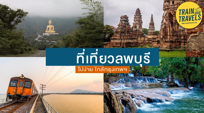 เที่ยวลพบุรี 2023 เดินเที่ยวฟินๆ ในเมือง ประวัติศาสตร์