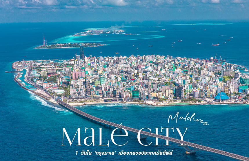 1. Malé เมืองหลวงมัลดีฟส์